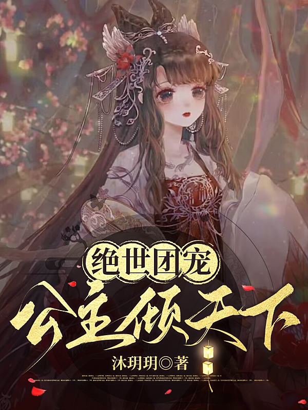 《绝世团宠：公主倾天下》小说章节列表免费试读，夏悠悠盛萧寒小说在线阅读