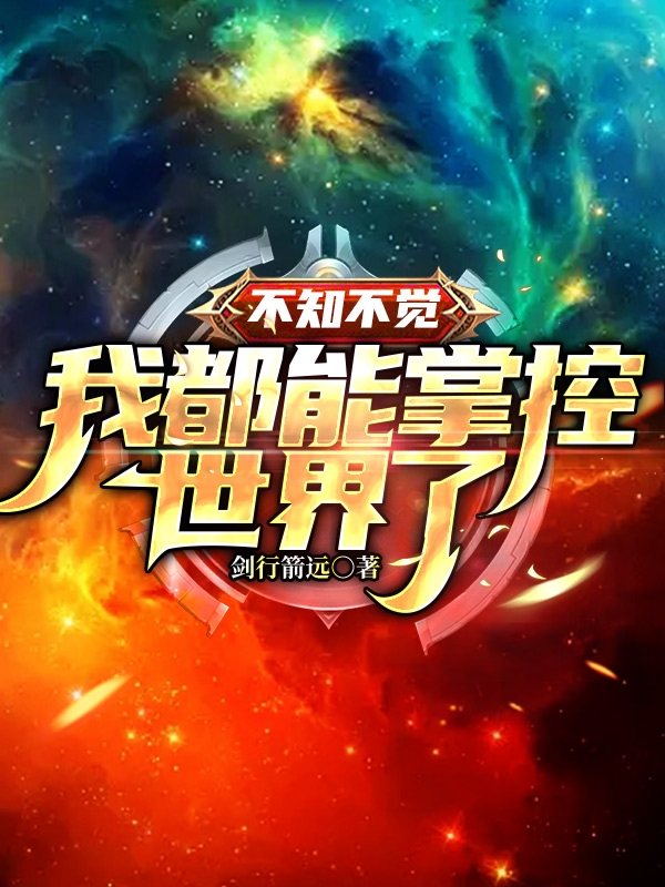 不知不觉，我都能掌控世界了叶营免费阅读