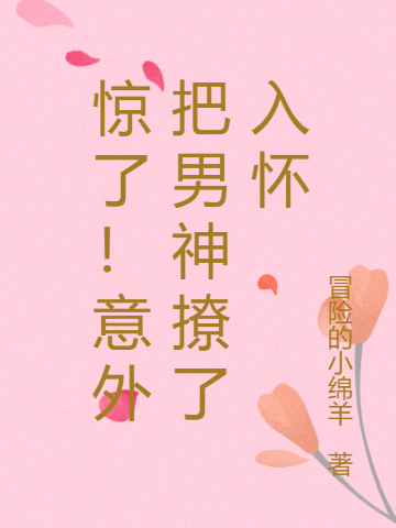 惊了！意外把男神撩了入怀周若初，惊了！意外把男神撩了入怀最新章节