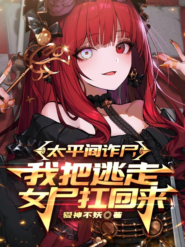 太平間詐屍，我把逃走女屍扛回來