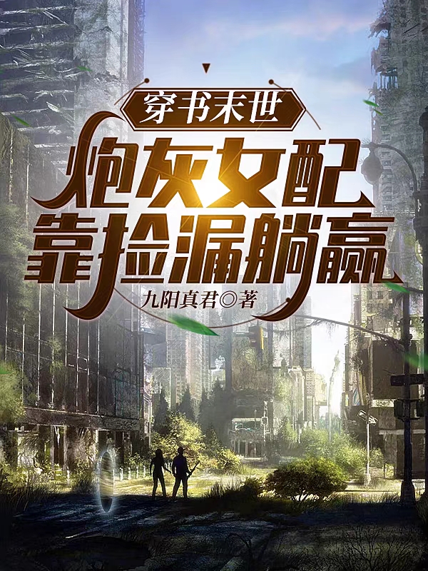 穿書末世，炮灰女配靠撿漏躺贏