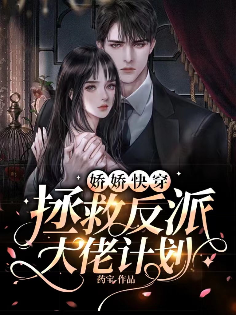 完整版《娇娇快穿：拯救反派大佬计划》全文阅读