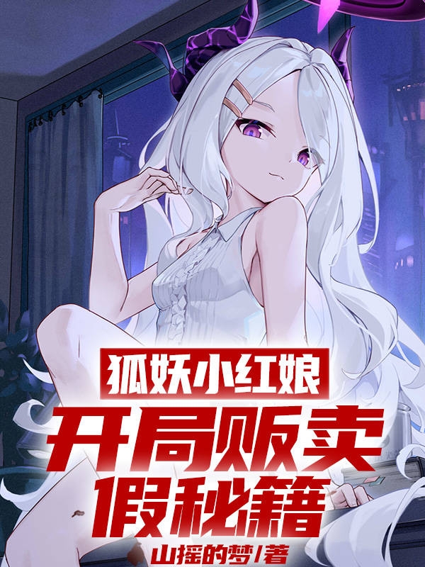 狐妖小红娘：开局贩卖假秘籍全文免费阅读白未泱