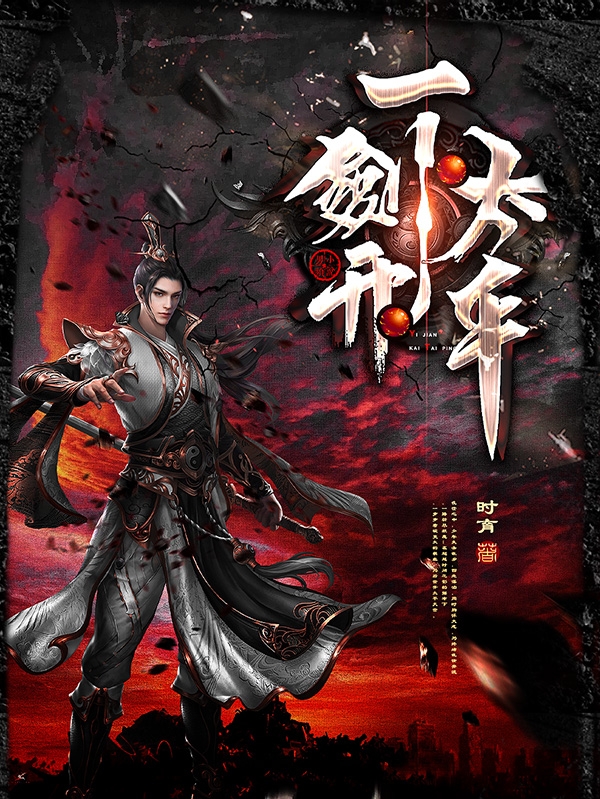 求一剑开太平小说免费资源