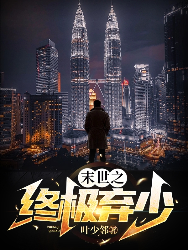 主角叫叶邻楚瑶的小说末世之终极弃少全文免费阅读