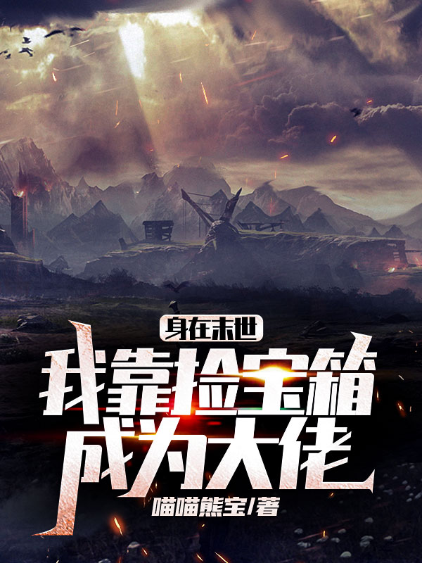 《身在末世，我靠捡宝箱成为大佬》小说主角夏燃全文章节免费在线阅读