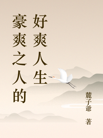 豪爽之人的好爽人生小说完整版全文免费阅读