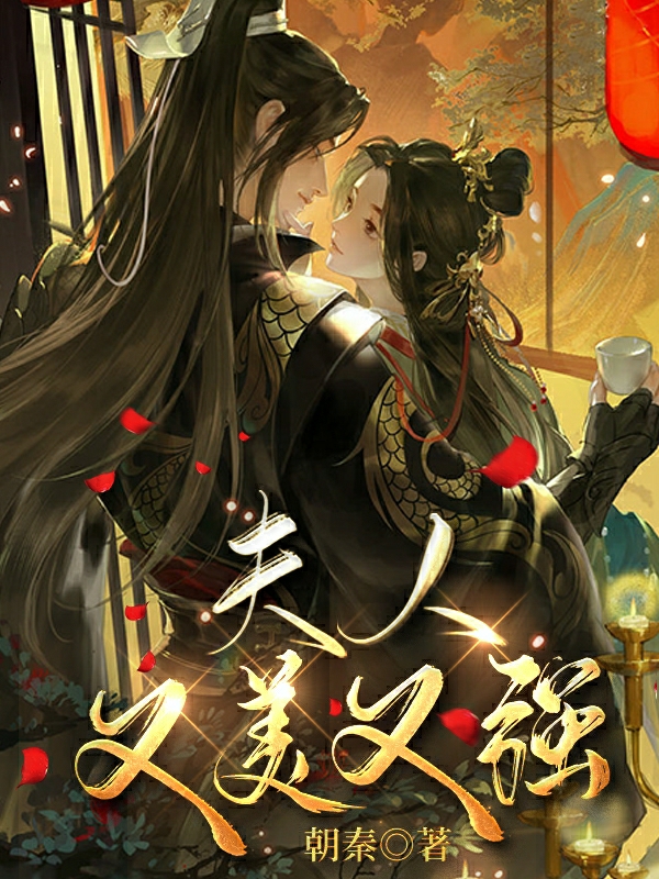 主人公萧夏云锦小说夫人，又美又强！在线全文阅读