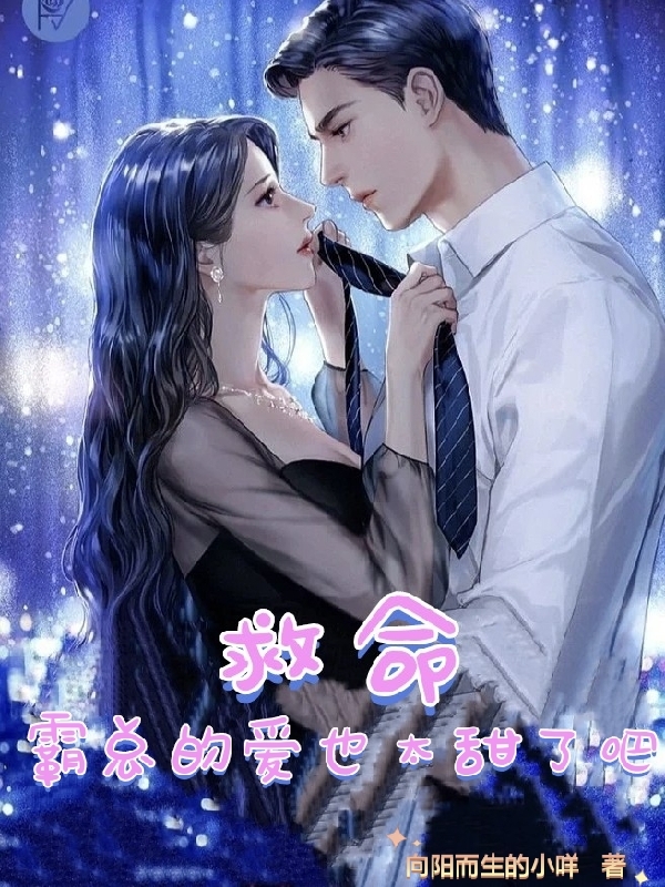 救命，霸总的爱也太甜了吧！叶思沫苏云霆免费阅读
