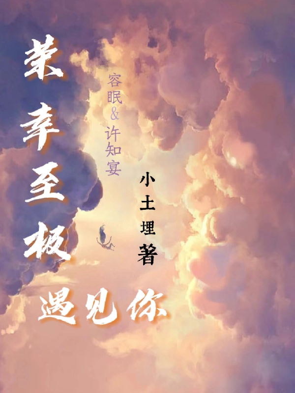 榮幸至極遇見你