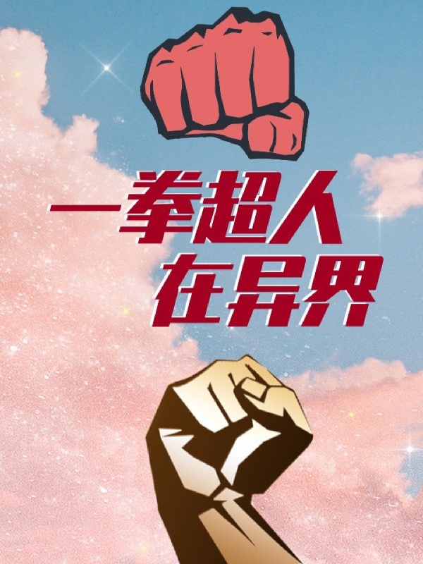 一拳超人在异界小说完整版全文免费阅读-美文小说