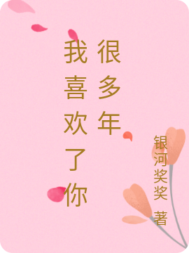 已完结小说《我喜欢了你很多年》全文免费阅读