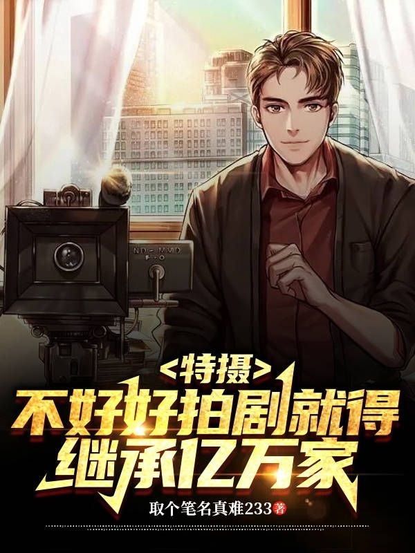 特攝：不好好拍劇就得繼承億萬家