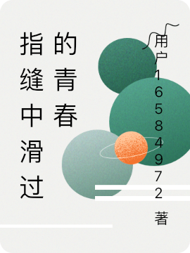 指缝中滑过的青春孔毅程浩，指缝中滑过的青春小说免费阅读