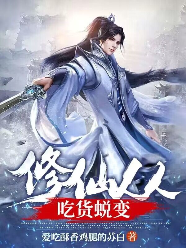修仙從吃貨蛻變