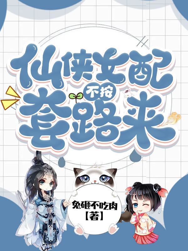 陈若陈瑜小说在线全文免费阅读（仙侠女配不按套路来无弹窗无删减）