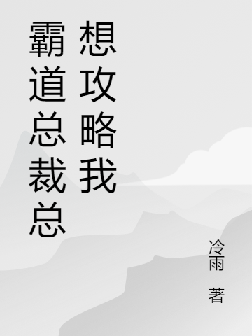 男女主人公乔木陆宸楠小说霸道总裁总想攻略我全文免费阅读