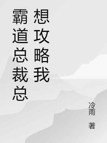 霸道总裁总想攻略我免费阅读，霸道总裁总想攻略我乔木陆宸楠