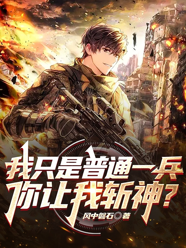 我只是普通一兵，你让我斩神？小说，我只是普通一兵，你让我斩神？在线阅读