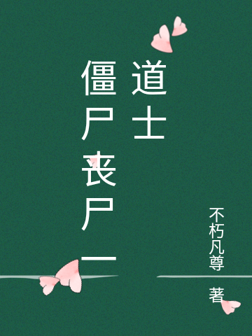 僵屍喪屍一道士