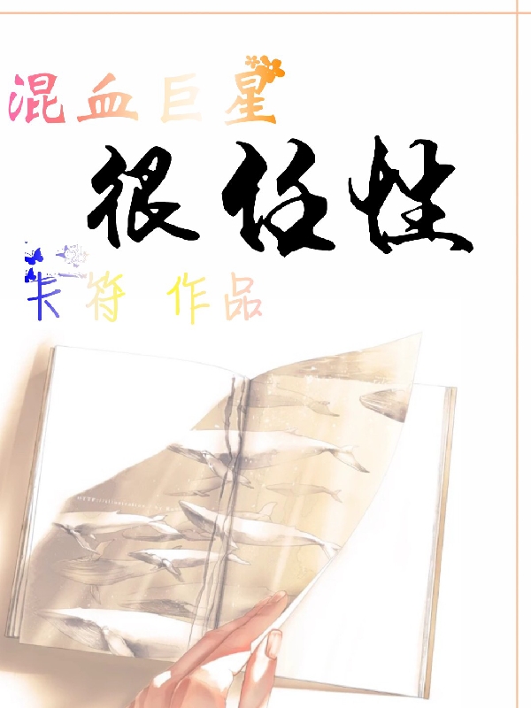 混血巨星很任性全文免费阅读，卡蒂丝韩轩城小说最新章节阅读