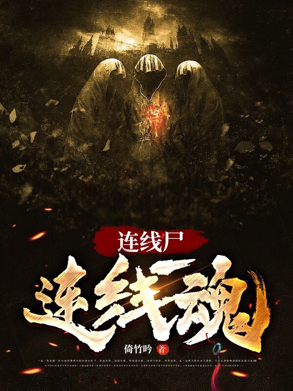 已完结小说《连线尸连线魂》全章节在线阅读