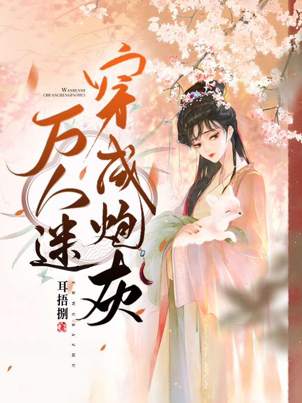 万人迷穿成炮灰小说主角夏姬全文免费阅读