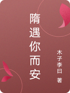 隋远肖遇安小说叫什么（隋遇你而安免费阅读）