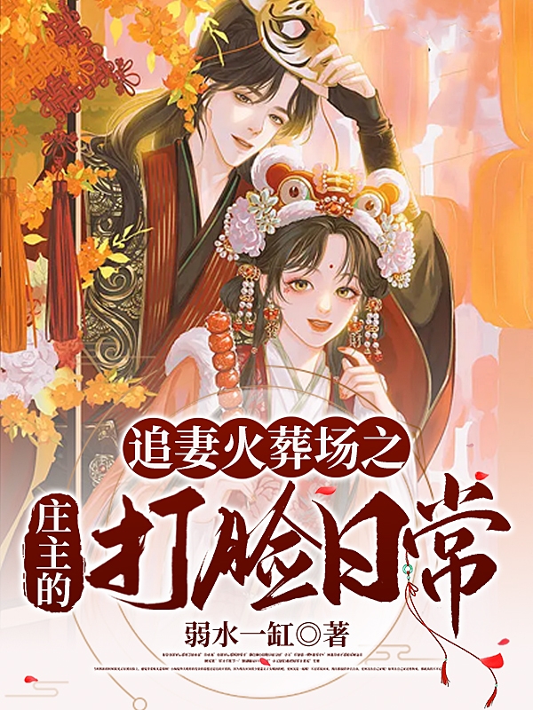 追妻火葬場之莊主的打臉日常