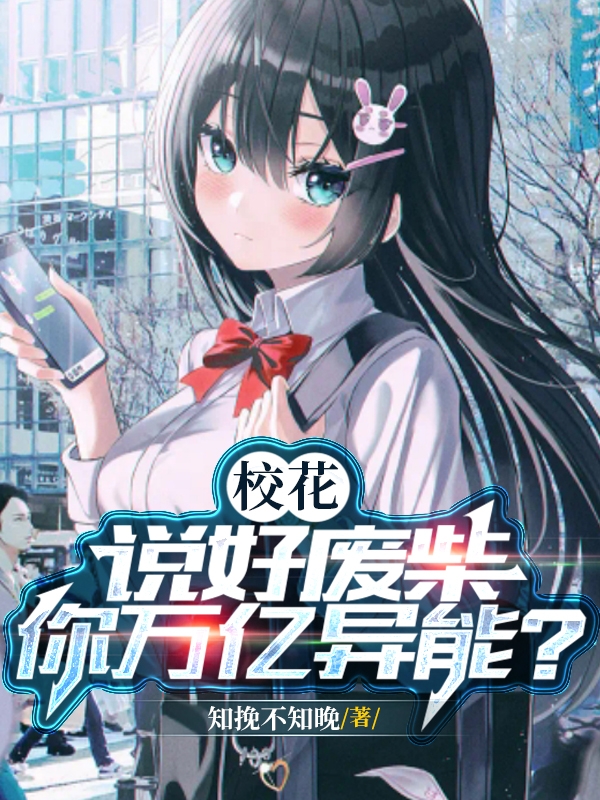 校花：說好廢柴，你萬億異能？