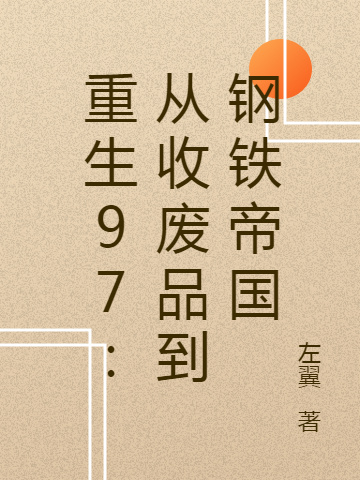 重生97：從收廢品到鋼鐵帝國