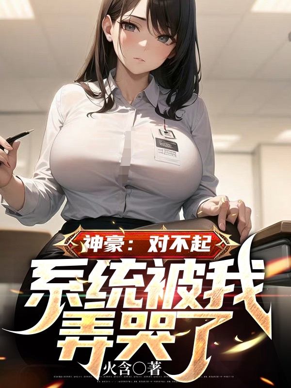 神豪：對不起，係統被我弄哭了