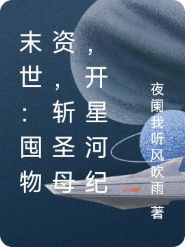 末世：囤物资，斩圣母，开星河纪萧易小说大结局免费试读-美文小说