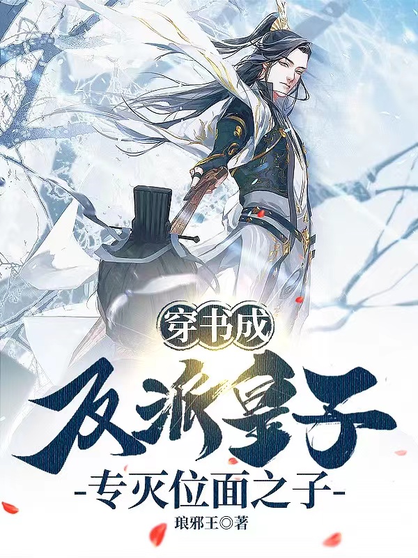小说萧玠穿书成反派皇子，专灭位面之子在线免费阅读