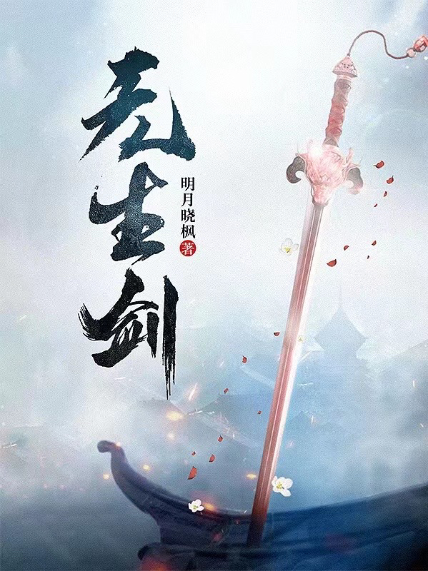 无生剑李无生白清雪，无生剑最新章节