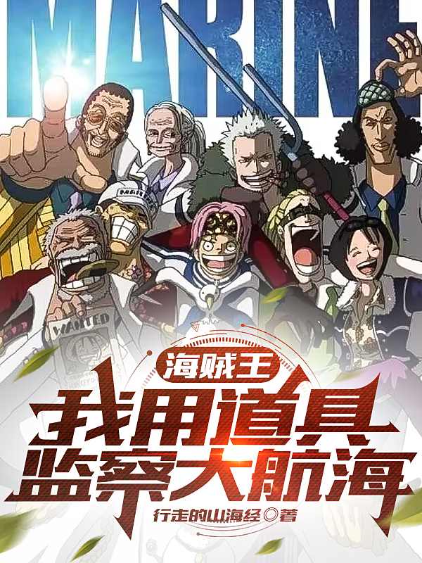 海賊王：我用道具監察大航海