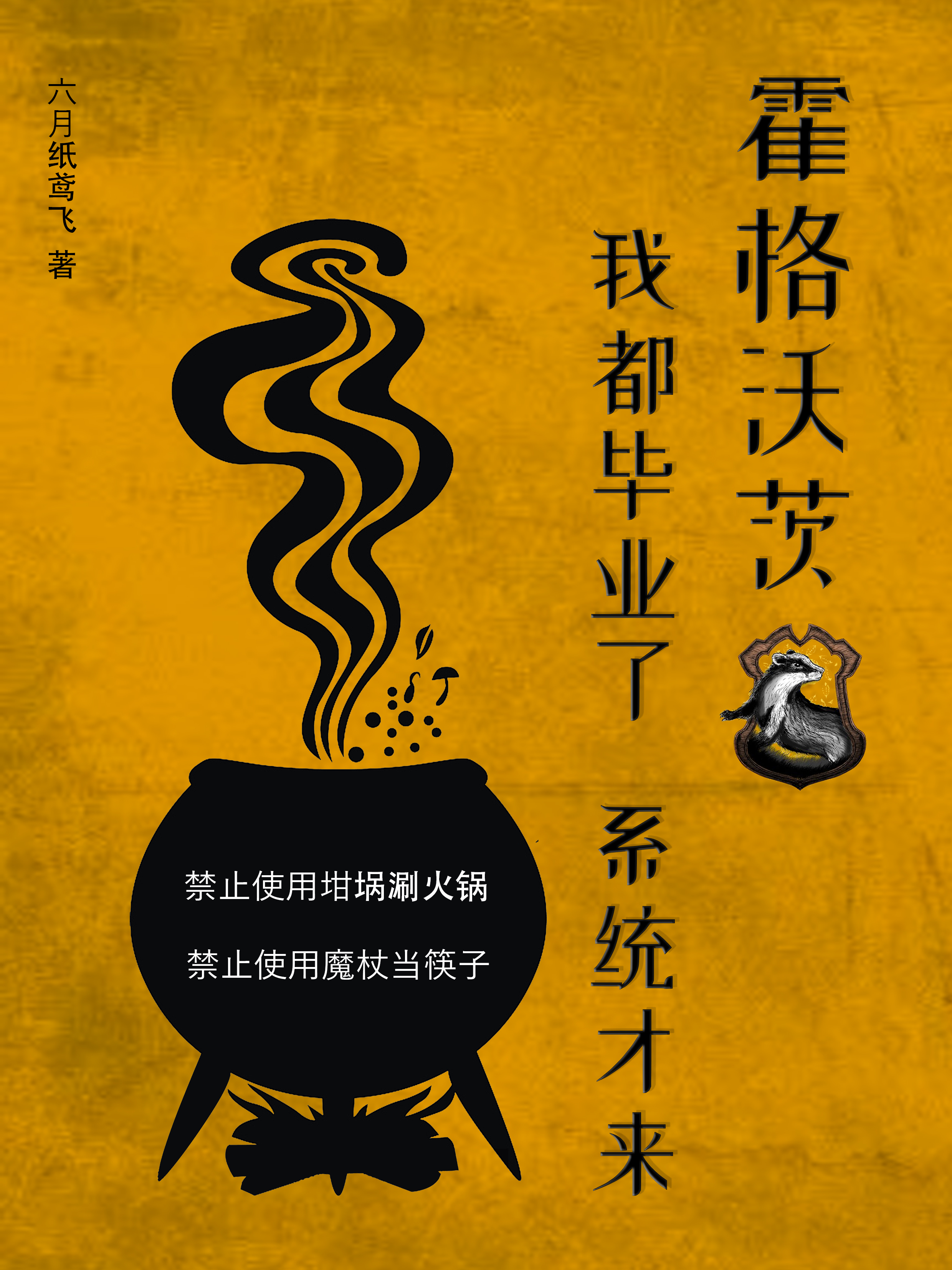 求霍格沃茨：我都毕业了，系统才来小说免费资源