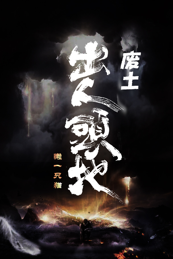 废土：出人头地小说阅读，废土：出人头地完整版