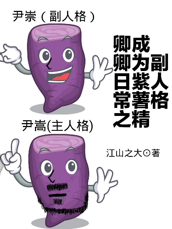 卿卿日常之成为紫薯精副人格小说，卿卿日常之成为紫薯精副人格免费阅读