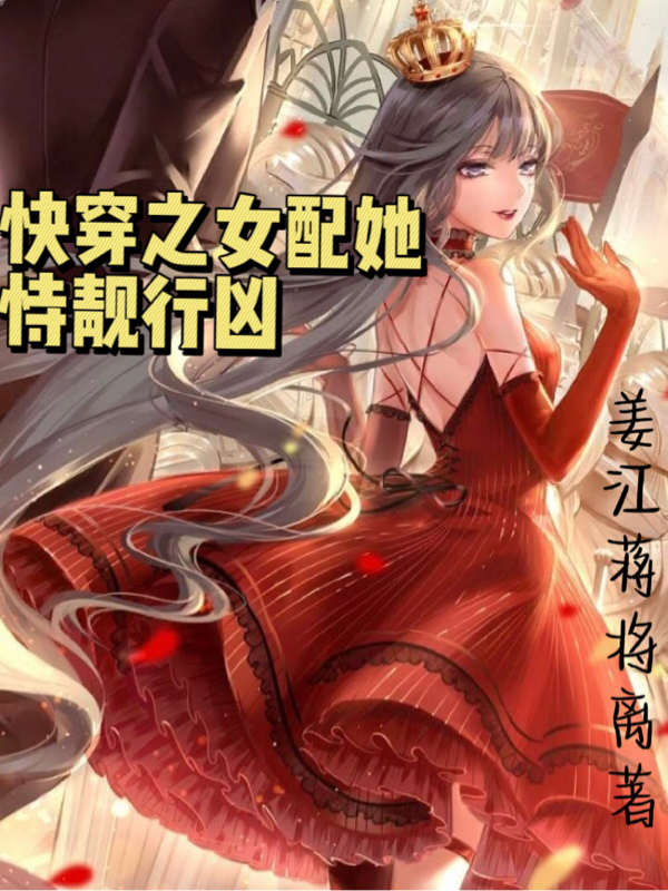 快穿之女配她恃靚行凶