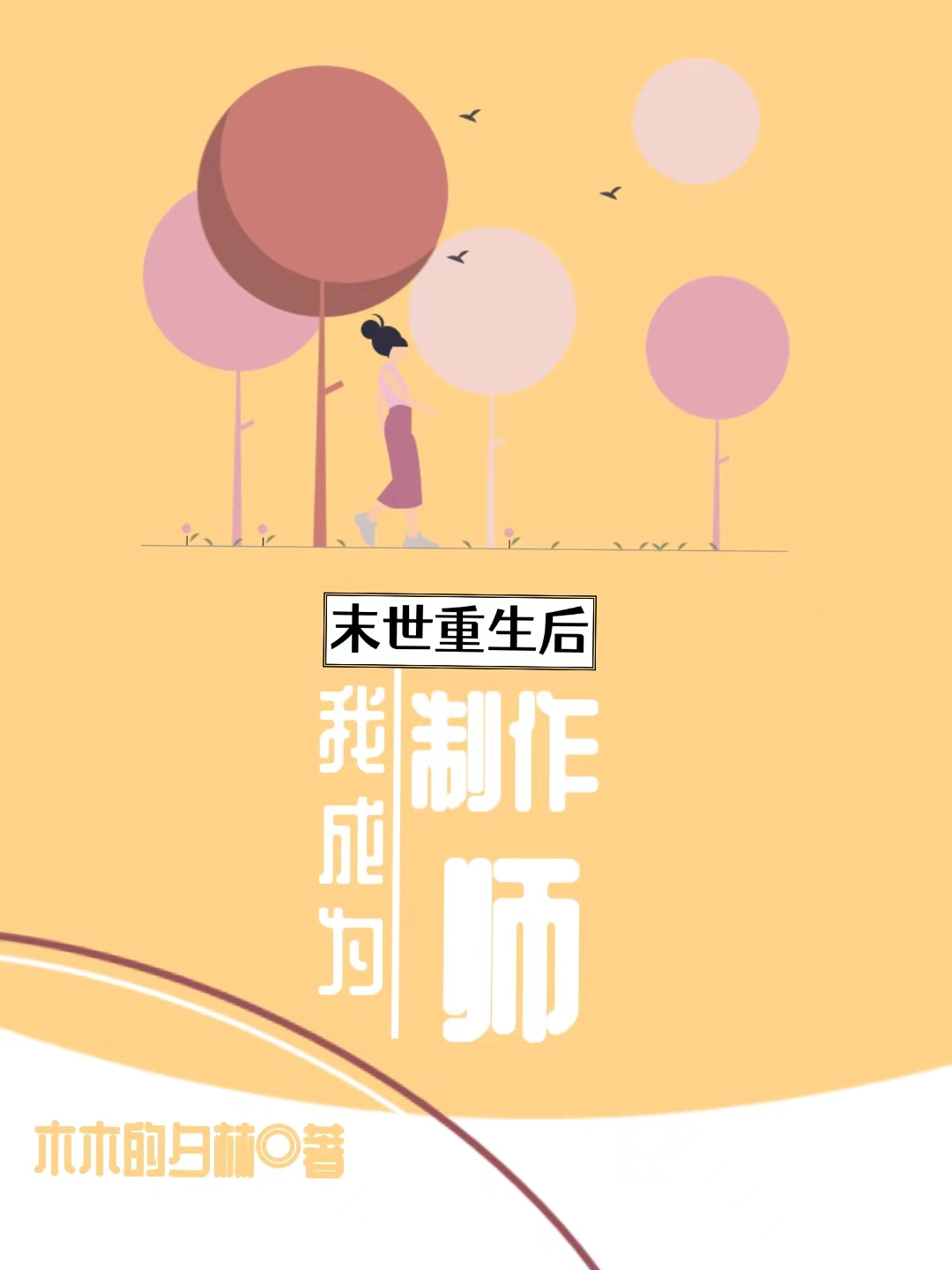 男女主人公秦珧洛禹小说末世重生后，我成为制作师全文免费阅读