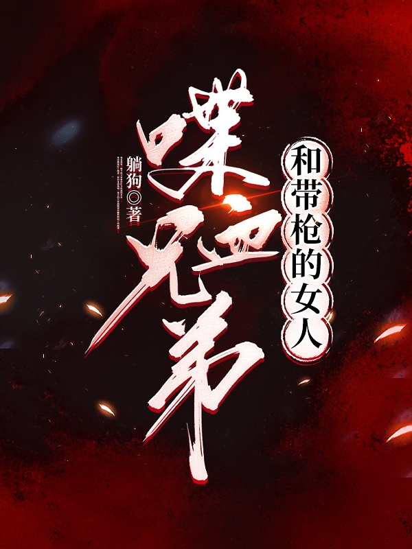 已完结小说《喋血兄弟和带枪的女人》全章节在线阅读-够力荐小说推荐网