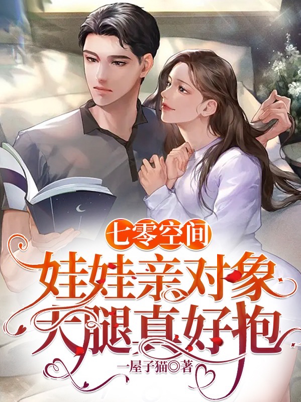 七零空间：娃娃亲对象大腿真好抱全文免费阅读方沁园李乾