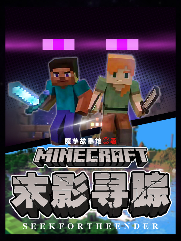 Minecraft：末影尋蹤