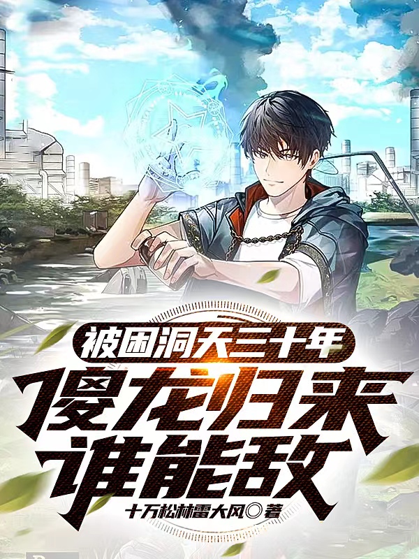 主角叫苏龙小说被困洞天三十年，傻龙归来谁能敌全文免费阅读