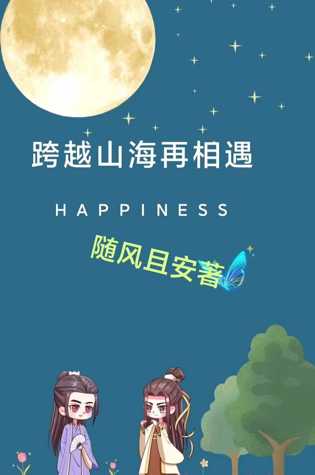 完整版《跨越山海再相遇》全章节阅读-美文小说
