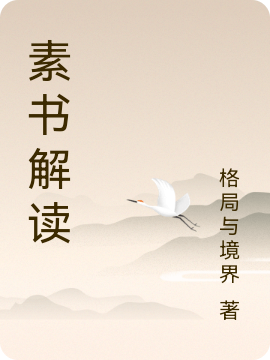 素書解讀