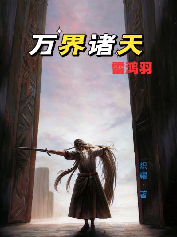 万界诸天雷鸿羽雷鸿羽叶不凡在线全文免费阅读