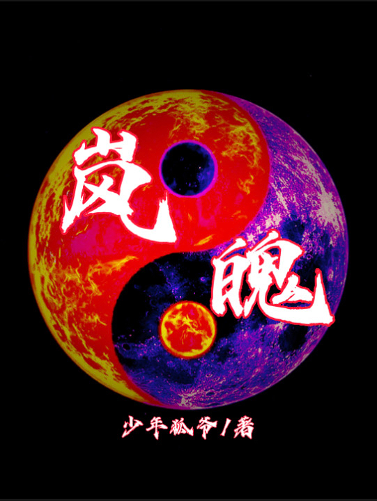 主角叫辰迹东的小说岚魄全文免费阅读