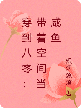 穿到八零：帶著空間當鹹魚